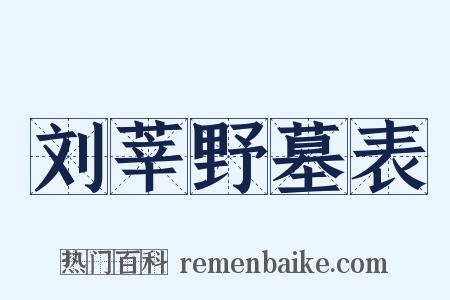 刘莘野墓表是什么意思的图片